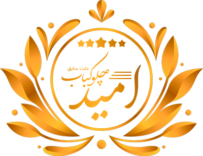 چلوکباب امید